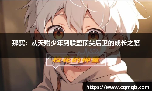 那实：从天赋少年到联盟顶尖后卫的成长之路