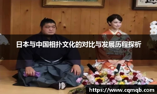 日本与中国相扑文化的对比与发展历程探析
