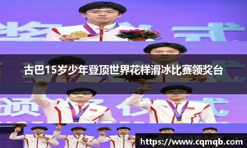古巴15岁少年登顶世界花样滑冰比赛领奖台