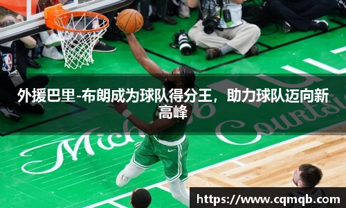 外援巴里-布朗成为球队得分王，助力球队迈向新高峰