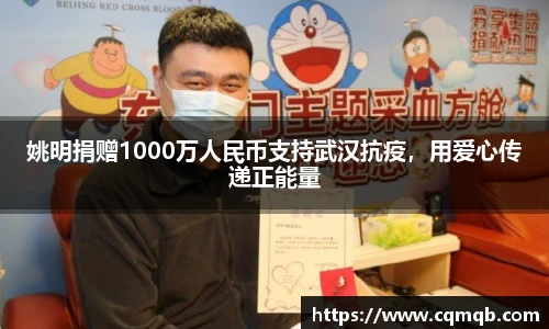姚明捐赠1000万人民币支持武汉抗疫，用爱心传递正能量
