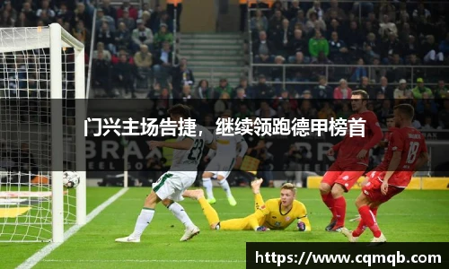 门兴主场告捷，继续领跑德甲榜首
