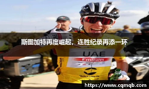 斯图加特再度崛起，连胜纪录再添一环