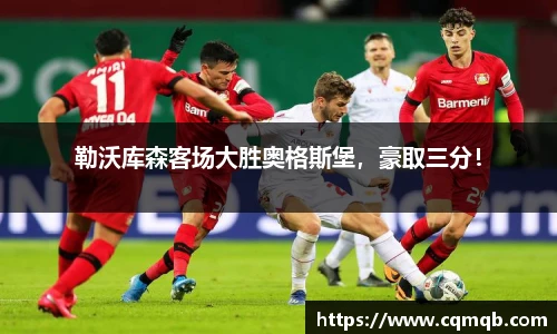 勒沃库森客场大胜奥格斯堡，豪取三分！