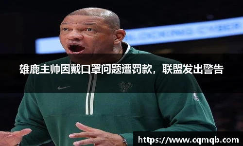 雄鹿主帅因戴口罩问题遭罚款，联盟发出警告