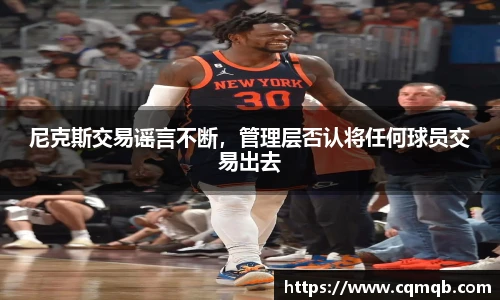 尼克斯交易谣言不断，管理层否认将任何球员交易出去