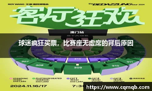 球迷疯狂买票，比赛座无虚席的背后原因