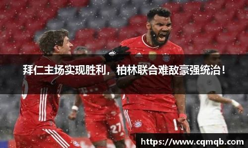 拜仁主场实现胜利，柏林联合难敌豪强统治！