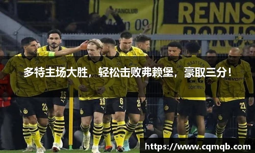 多特主场大胜，轻松击败弗赖堡，豪取三分！