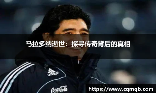 马拉多纳逝世：探寻传奇背后的真相