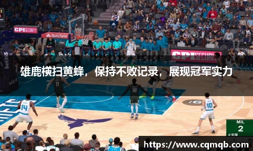 雄鹿横扫黄蜂，保持不败记录，展现冠军实力