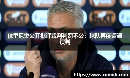 穆里尼奥公开批评裁判判罚不公：球队再度遭遇误判