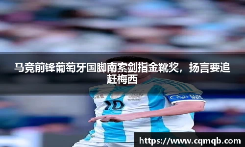 马竞前锋葡萄牙国脚南索剑指金靴奖，扬言要追赶梅西