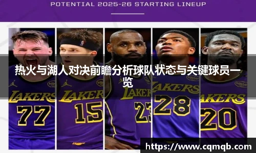 热火与湖人对决前瞻分析球队状态与关键球员一览