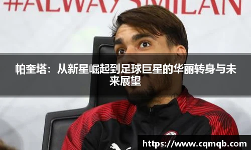 帕奎塔：从新星崛起到足球巨星的华丽转身与未来展望