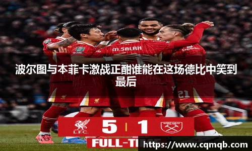 波尔图与本菲卡激战正酣谁能在这场德比中笑到最后