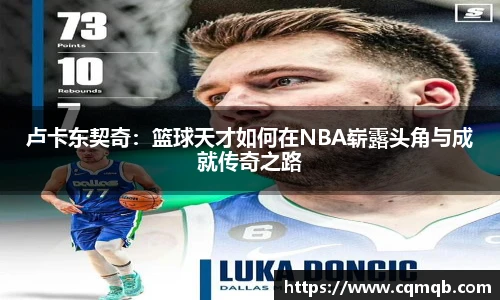 卢卡东契奇：篮球天才如何在NBA崭露头角与成就传奇之路