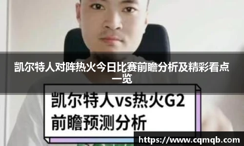 凯尔特人对阵热火今日比赛前瞻分析及精彩看点一览