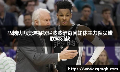 马刺队再度选择摆烂波波维奇因轮休主力队员遭联盟罚款