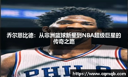 乔尔恩比德：从非洲篮球新星到NBA超级巨星的传奇之路