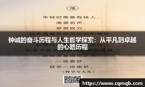钟诚的奋斗历程与人生哲学探索：从平凡到卓越的心路历程