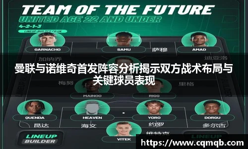 曼联与诺维奇首发阵容分析揭示双方战术布局与关键球员表现